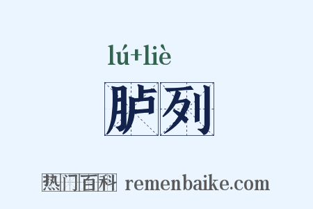 胪列是什么意思的图片